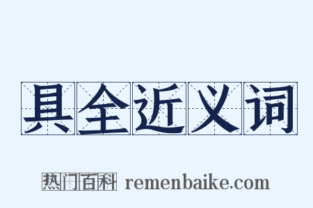 具全近义词是什么意思的图片